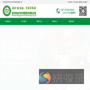 武汉快乐农场园艺有限公司