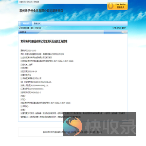常州来伊份食品有限公司龙湖天街店