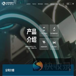 昆山科森科技股份有限公司
