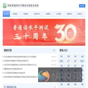 国家普通话水平测试在线报名系统