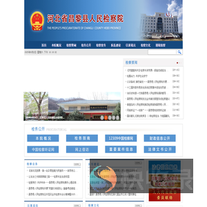 河北省昌黎县人民检察院