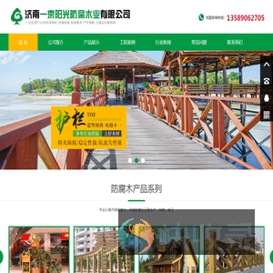 济南一束阳光防腐木业有限公司