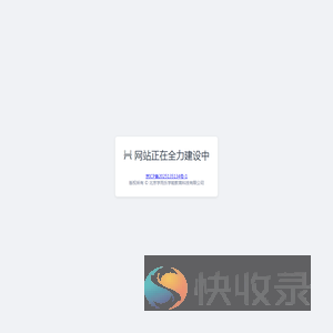 网站建设中