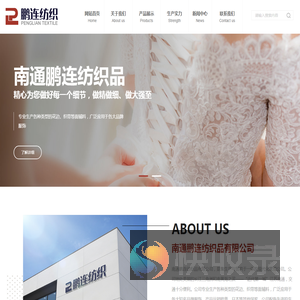 南通鹏连纺织品有限公司