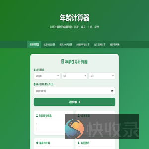 年龄在线计算
