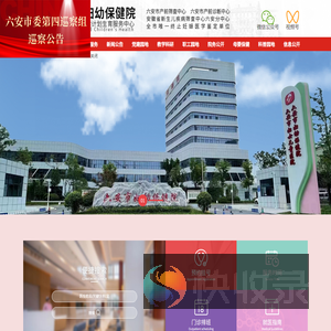 六安市妇幼保健院