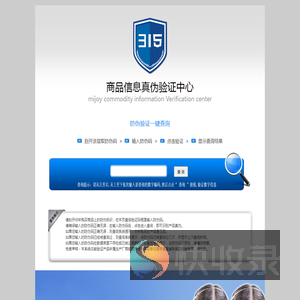 商品信息真伪验证中心