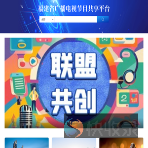 福建省节目共享平台