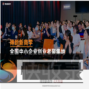 得到新商学