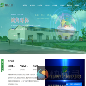 内蒙古诚辉环保科技有限责任公司