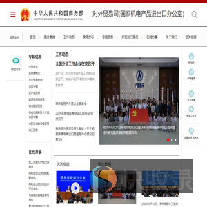 商务部对外贸易司(国家机电产品进出口办公室)