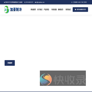 常州市加豪制冷设备有限公司