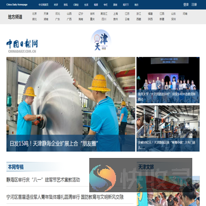 中国日报网天津频道
