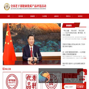 老干优选·健康优质产品