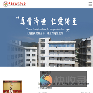 云南省扶贫基金会