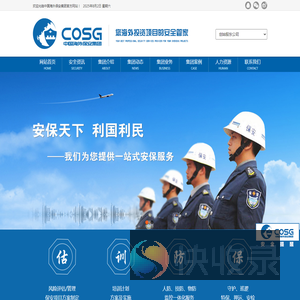 中国海外保安集团（香港）股份有限公司