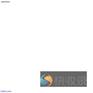 上海原来信息官网