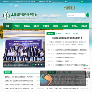 水环境治理专业委员会