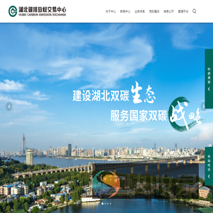 湖北碳排放权交易中心