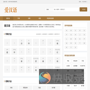 爱汉语汉语字典