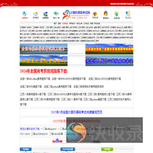 全国计算机等级考试,江苏省计算机等级考试,全国计算机等级考试命题研究,江苏省计算机等级考试网,江苏计算机等级考试成绩查询