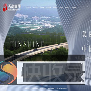 天尚设计集团有限公司
