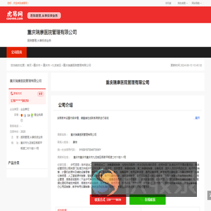 重庆瑞康医院管理有限公司