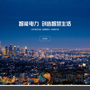 湖北世纪森源电气集团有限公司,智能输配电设备解决方案服务商