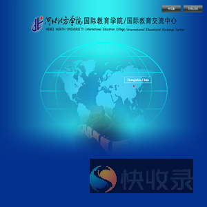 河北北方学院国际教育学院/国际教育交流中心