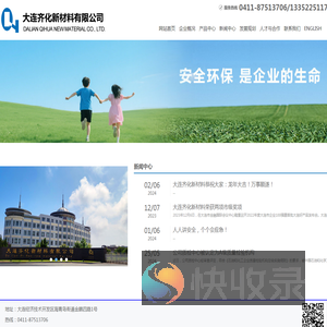大连齐化新材料有限公司