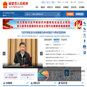 福建省人民政府门户网站