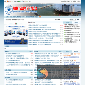 陕西榆林地质矿业协会
