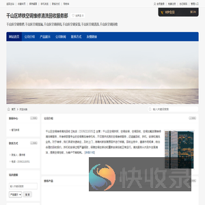 千山区空调维修,千山区空调加氟,千山区空调移机,千山区娇铁空调维修清洗回收