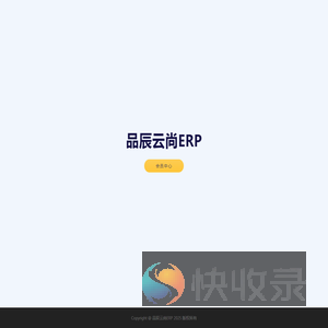 品辰云尚ERP