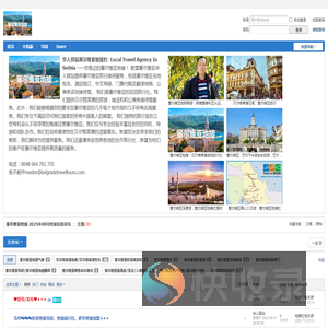 塞尔维亚地接