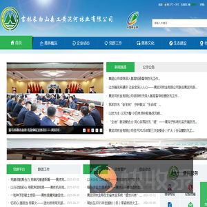 吉林长白山森工黄泥河林业有限公司