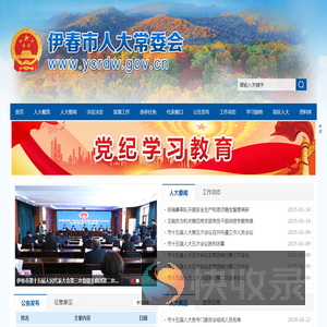 伊春市人大常委会