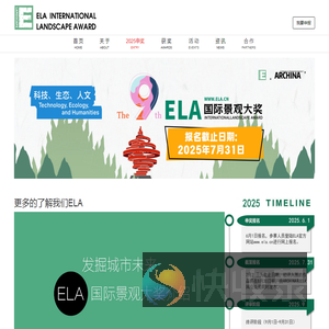 2025第九届ELA国际景观大奖