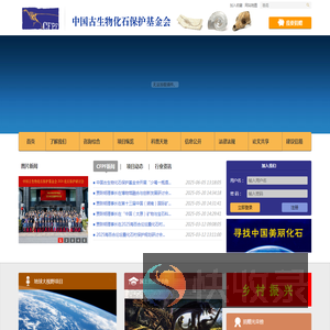 中国古生物化石保护基金会