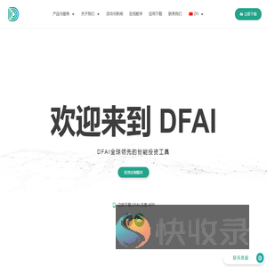 DFAI全球领先的智能投资工具