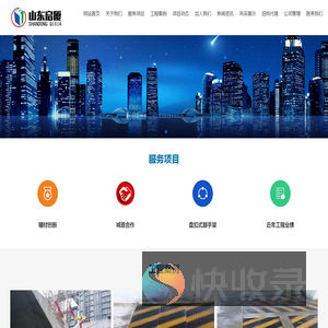山东启厦建筑工程有限公司