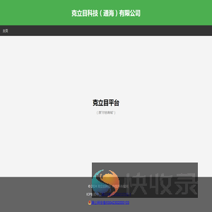 克立目