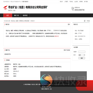 枣庄矿业（集团）有限责任公司蒋庄煤矿：煤炭开采,洗选