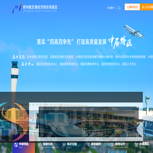郑州航空港经济综合实验区