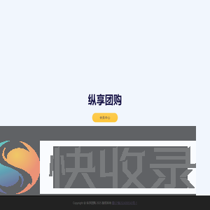 纵享团购