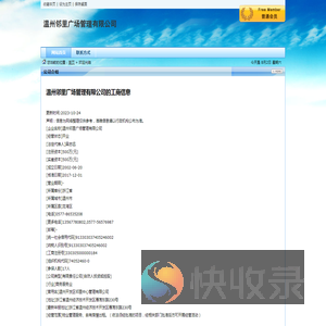 温州邻里广场管理有限公司