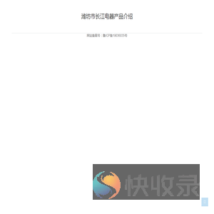 潍坊市长江电器产品介绍