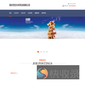 重庆世纪长和实业有限公司