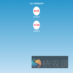 桂林日报数字报,桂林晚报数字报