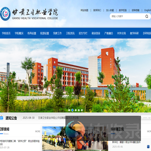甘肃卫生职业学院
